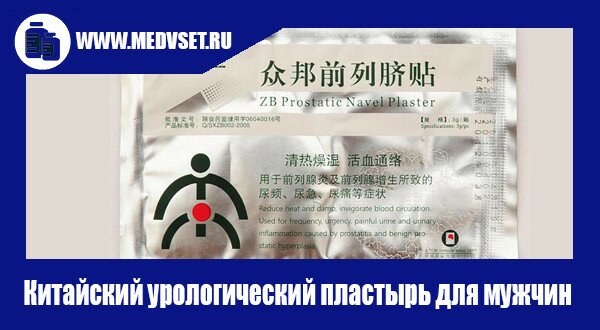 Китайский урологический пластырь от простатита для мужчин zb prostatic navel plaster