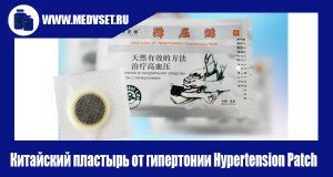 Китайский пластырь от гипертонии Hypertension Patch спасет от давления!
